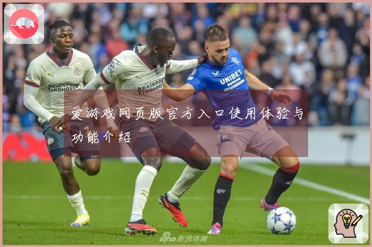爱游戏网页版官方入口使用体验与功能介绍